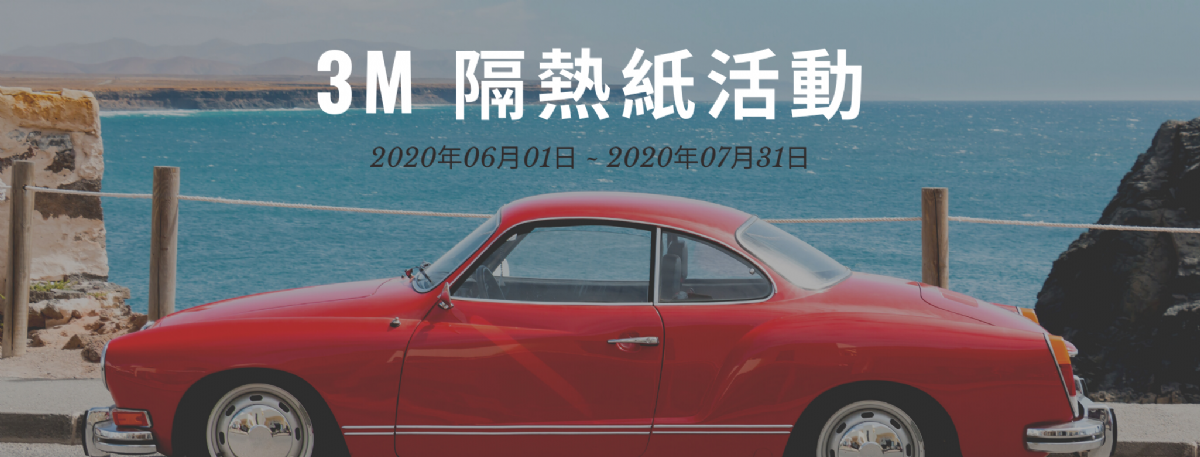 2020年3M隔熱紙專屬好禮雙重送